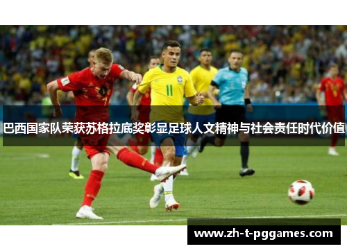巴西国家队荣获苏格拉底奖彰显足球人文精神与社会责任时代价值