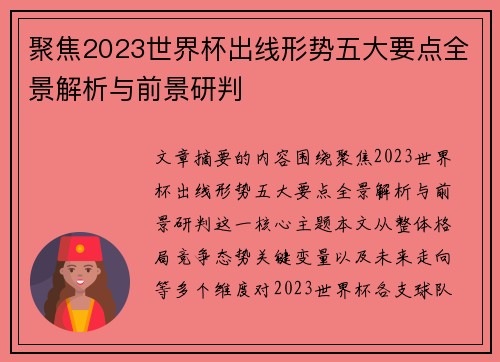 聚焦2023世界杯出线形势五大要点全景解析与前景研判