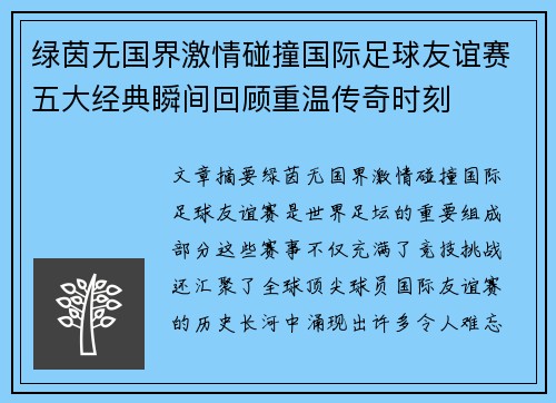 绿茵无国界激情碰撞国际足球友谊赛五大经典瞬间回顾重温传奇时刻