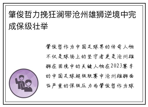 肇俊哲力挽狂澜带沧州雄狮逆境中完成保级壮举