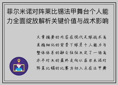 菲尔米诺对阵莱比锡法甲舞台个人能力全面绽放解析关键价值与战术影响