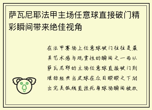 萨瓦尼耶法甲主场任意球直接破门精彩瞬间带来绝佳视角