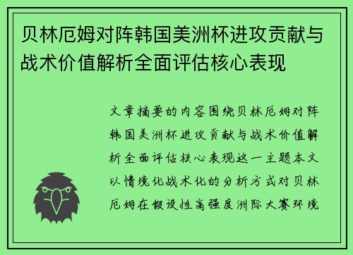 贝林厄姆对阵韩国美洲杯进攻贡献与战术价值解析全面评估核心表现