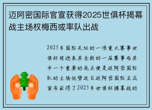 迈阿密国际官宣获得2025世俱杯揭幕战主场权梅西或率队出战