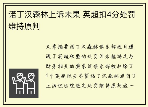 诺丁汉森林上诉未果 英超扣4分处罚维持原判