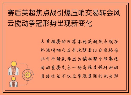 赛后英超焦点战引爆压哨交易转会风云搅动争冠形势出现新变化 赛后英超焦点战引爆压哨交易转会风云搅动争冠形势出现新变化