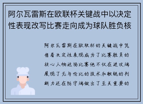 阿尔瓦雷斯在欧联杯关键战中以决定性表现改写比赛走向成为球队胜负核心