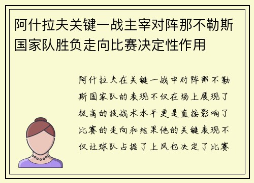 阿什拉夫关键一战主宰对阵那不勒斯国家队胜负走向比赛决定性作用