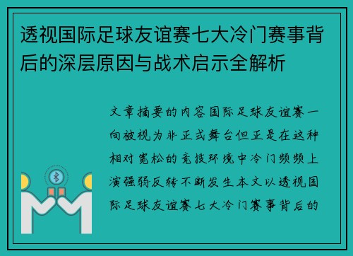 透视国际足球友谊赛七大冷门赛事背后的深层原因与战术启示全解析