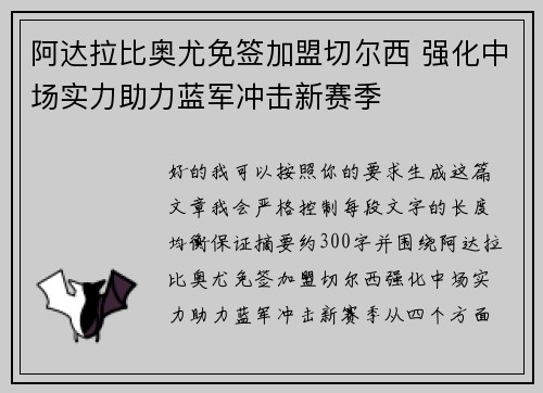 阿达拉比奥尤免签加盟切尔西 强化中场实力助力蓝军冲击新赛季