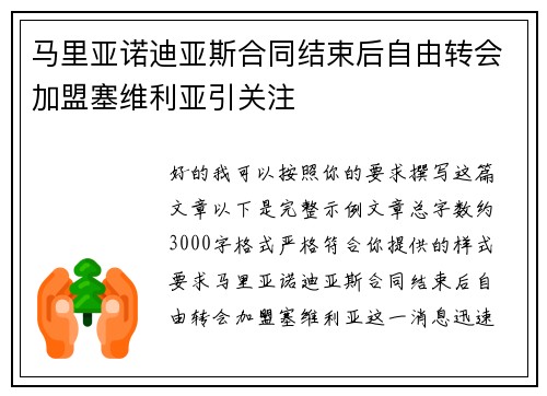 马里亚诺迪亚斯合同结束后自由转会加盟塞维利亚引关注