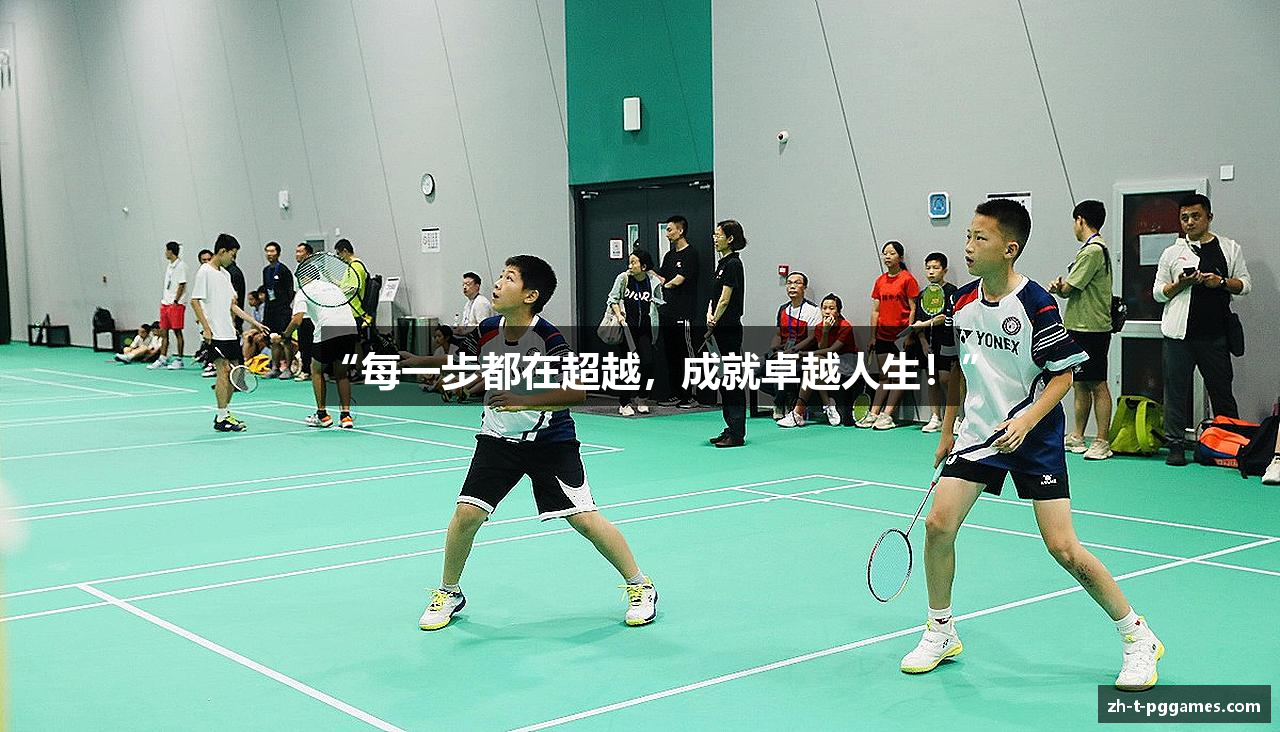 “每一步都在超越，成就卓越人生！”